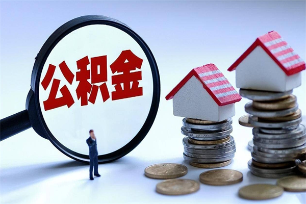 海丰离职半年多了住房公积金可以领取吗（海丰离职半年多了住房公积金可以领取吗）