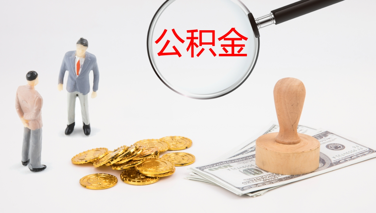 海丰辞职怎么领取公积金（辞职领取住房公积金）