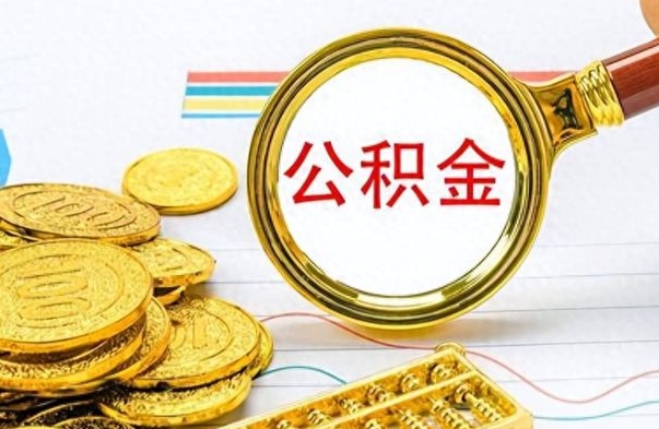 海丰公积金想取出来零花（公积金取出来当零花钱）