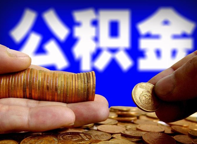 海丰在职公积金怎么取出来（在职公积金要怎么取出来）